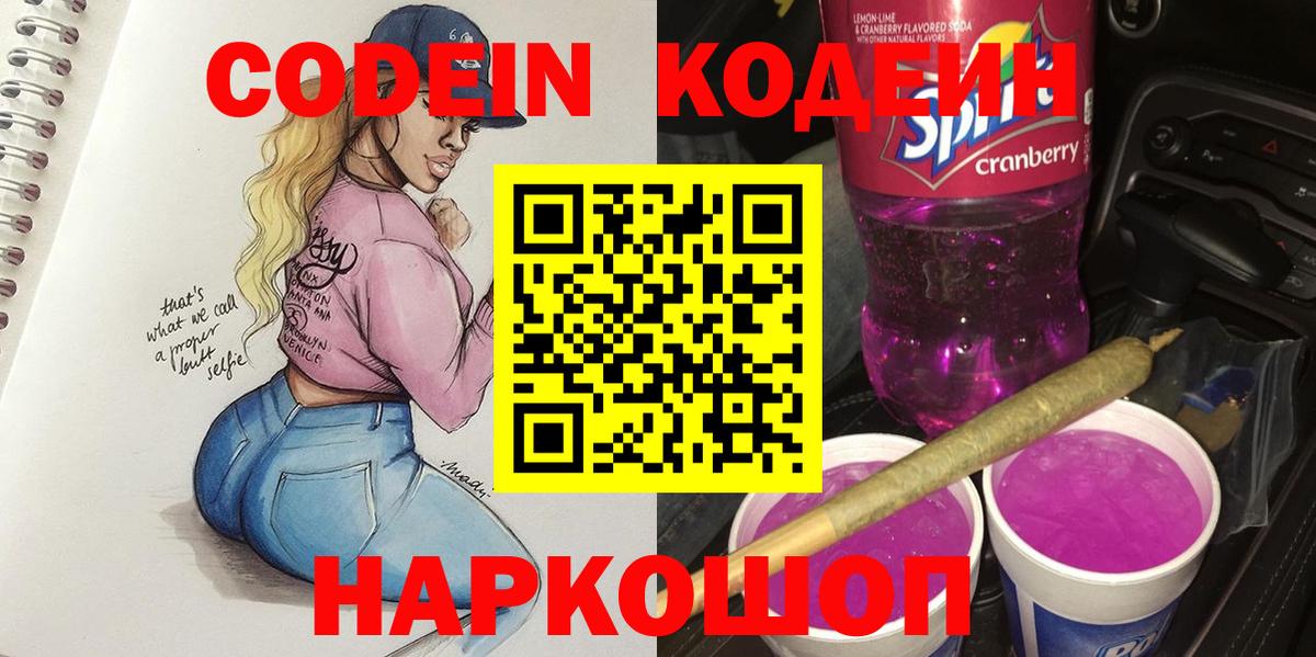 Кодеин напиток Lean (лин) Кропоткин