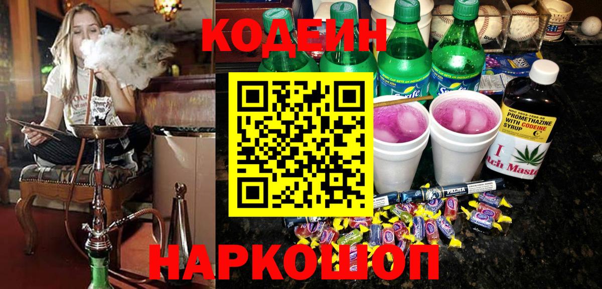 Codein Purple Drank  Вход с VPN  Кропоткин  Codein Purple Drank 